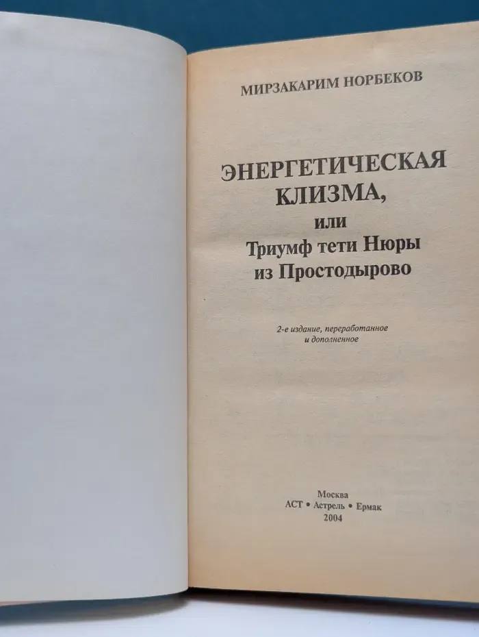 Энергетическая клизма, или Триумф тети Нюры из Простодырово