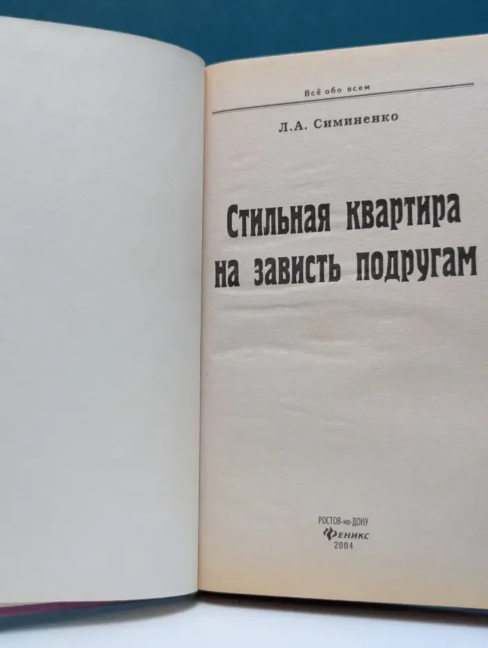 Все обо всем. Стильная квартира. На зависть подругам