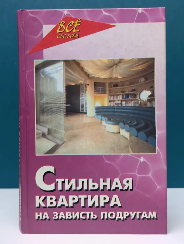 Все обо всем. Стильная квартира. На зависть подругам