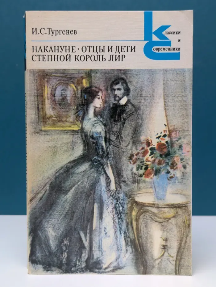 Классики и современники. Накануне. Отцы и дети. Степной король Лир