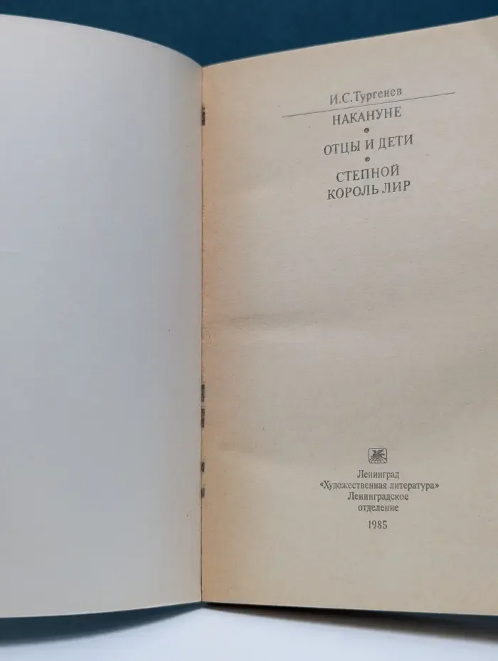 Классики и современники. Накануне. Отцы и дети. Степной король Лир