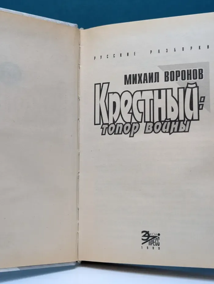 Русские разборки. Крестный. Топор войны