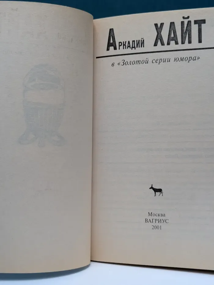 Золотая серия юмора. 224 избранные страницы. Аркадий Хайт