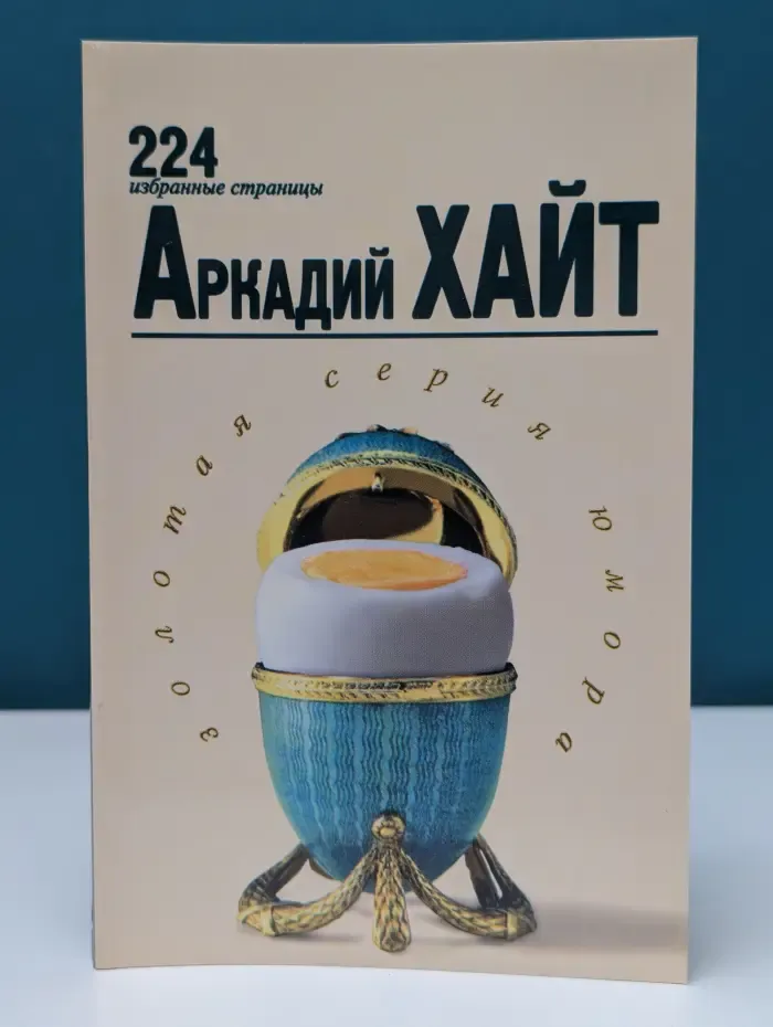 Золотая серия юмора. 224 избранные страницы. Аркадий Хайт