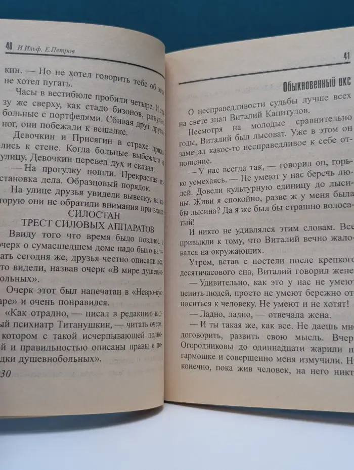 Золотая серия юмора. Илья Ильф. Евгений Петров. 208 избранных страниц