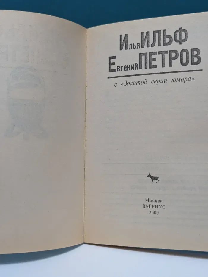 Золотая серия юмора. Илья Ильф. Евгений Петров. 208 избранных страниц