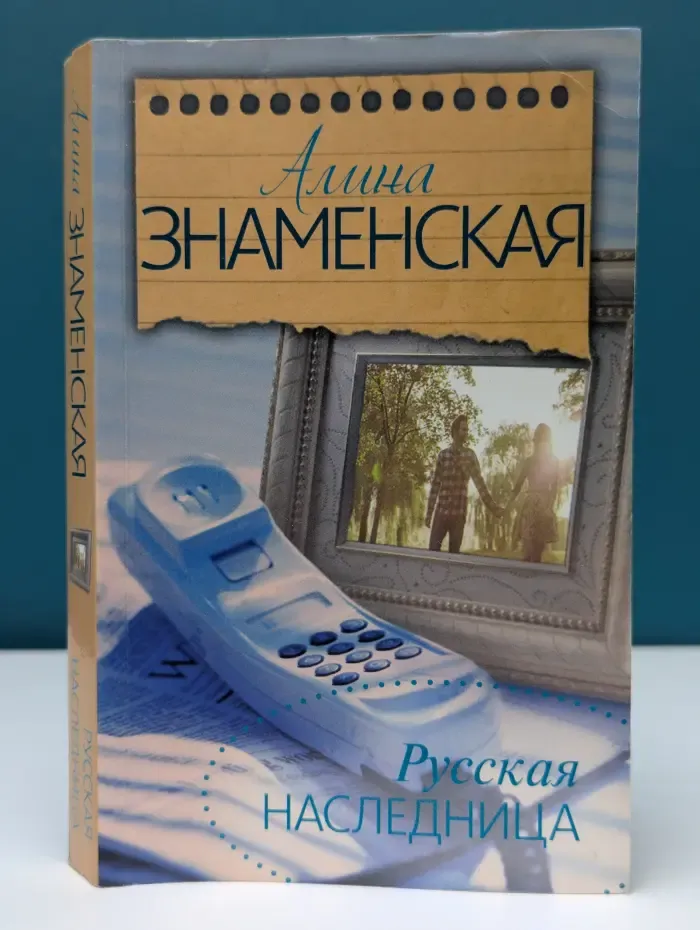 Лучшие романы о любви. Русская наследница