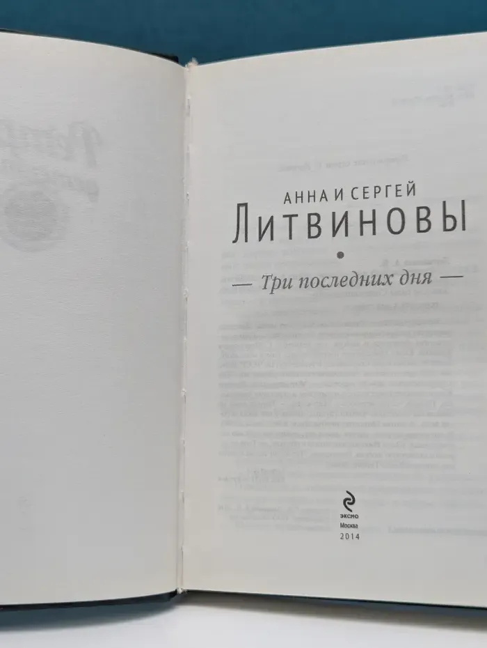 Три последних дня