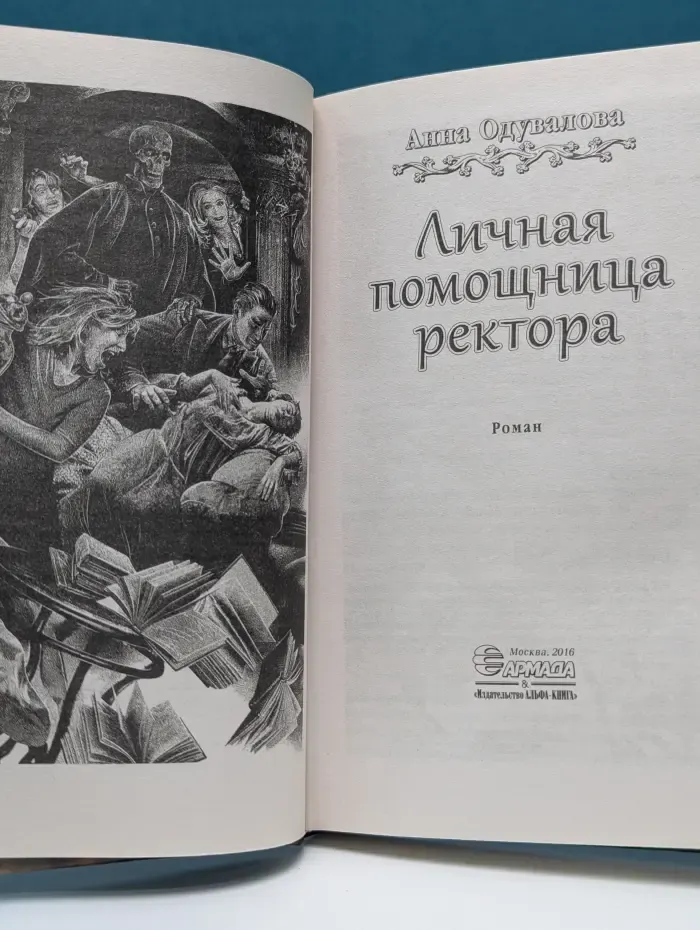 Личная помощница ректора