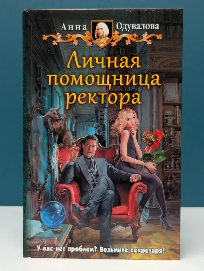 Личная помощница ректора