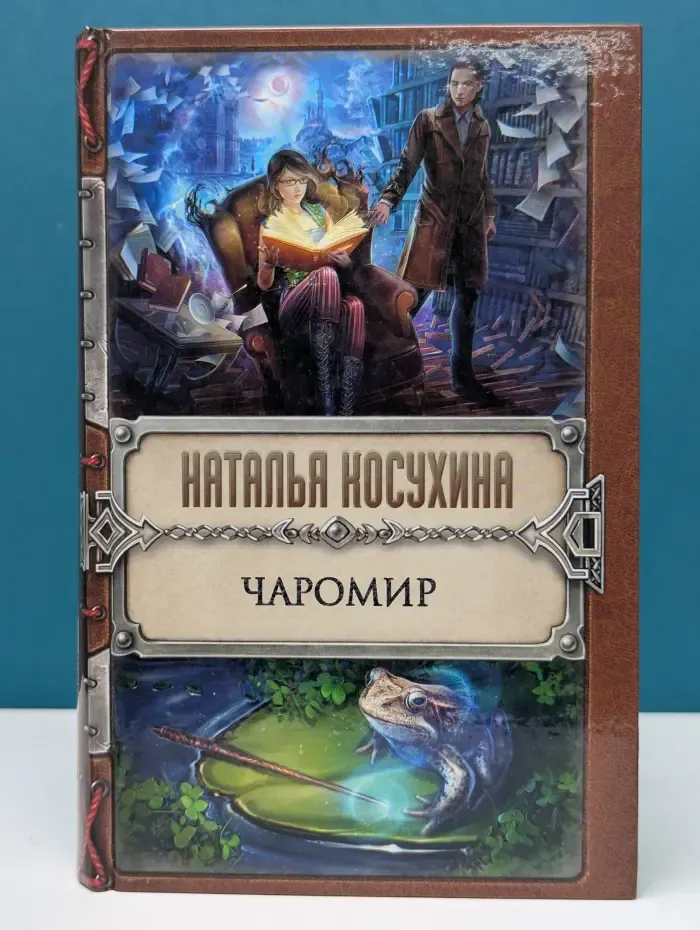 Колдовские тайны. Чаромир