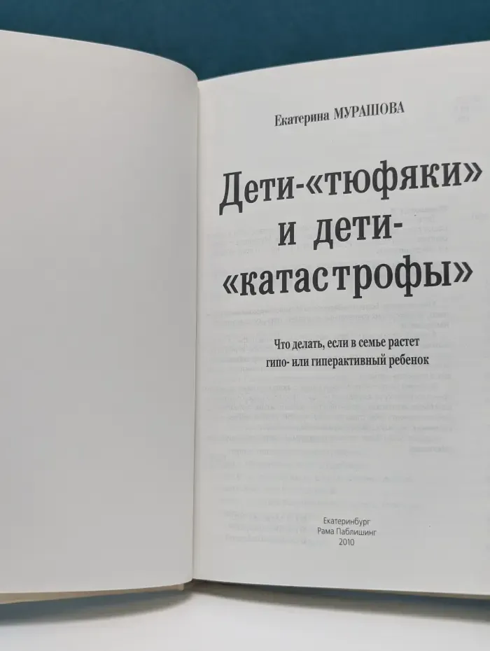 Учебники для родителей. Дети-«тюфяки» и дети-«катастрофы». Что делать, если в семье растет гипо- или гиперактивный ребенок