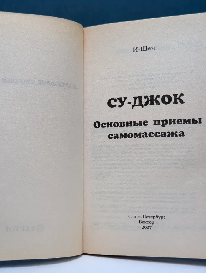 Целительные практики Востока. Су-джок. Основные приемы самомассажа