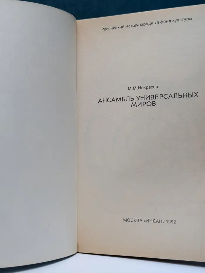 Ансамбль универсальных миров