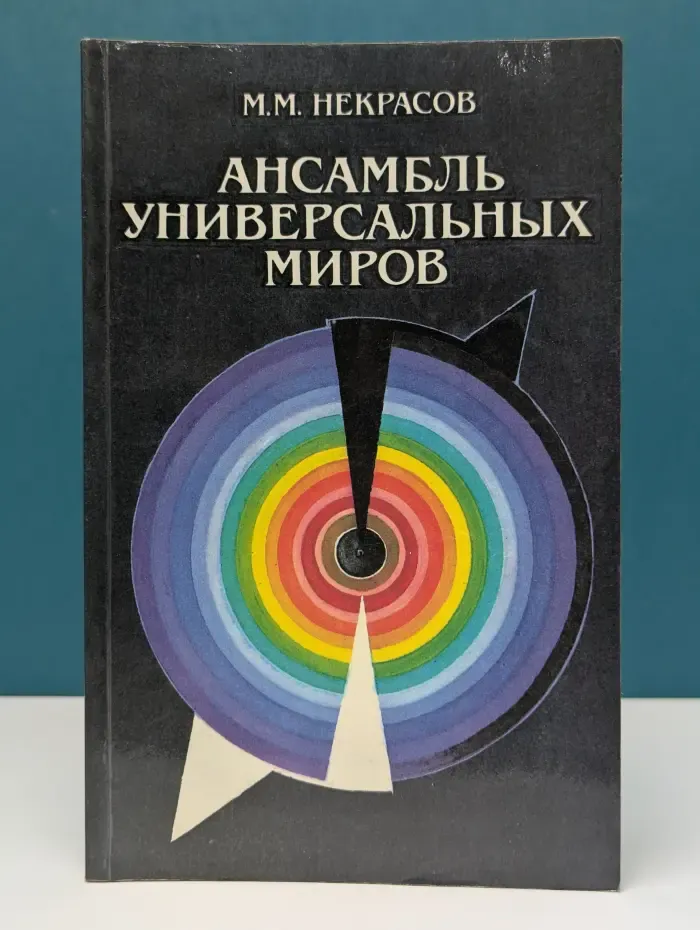 Ансамбль универсальных миров