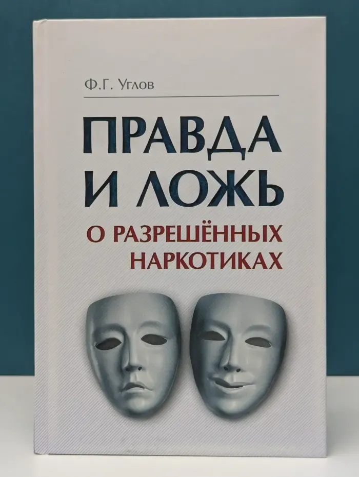 Правда и ложь о разрешённых наркотиках
