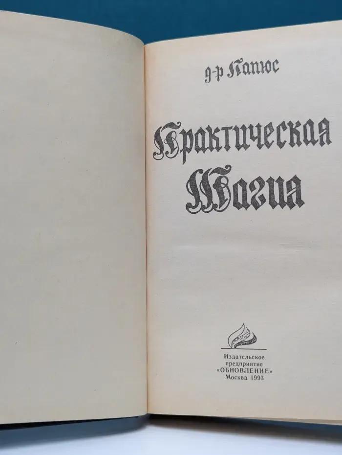 Практическая магия. В 2 томах. Том 2
