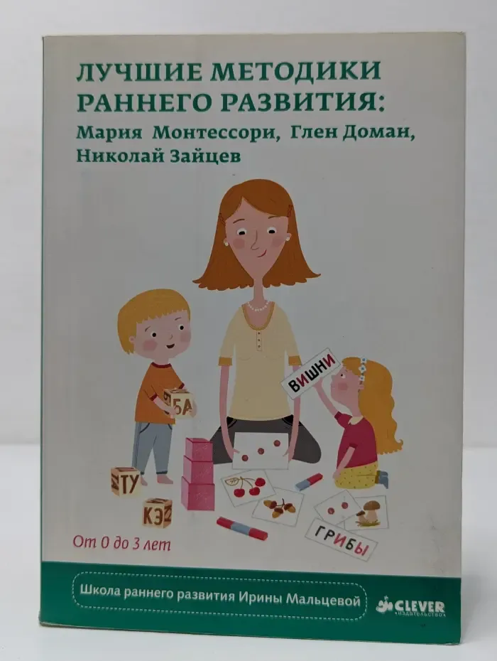 Школа раннего развития Ирины Мальцевой. Лучшие методики раннего развития: Мария Монтессори, Глен Доман, Николай Зайцев. От 0 до 3 лет