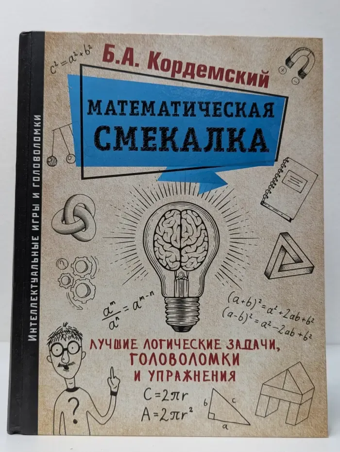 Математическая смекалка. Лучшие логические задачи, головоломки и упражнения