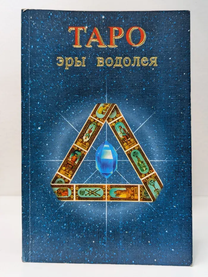 Таро Эры Водолея. От Ученика к Мастеру