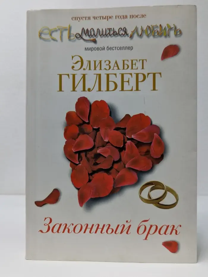 Законный брак