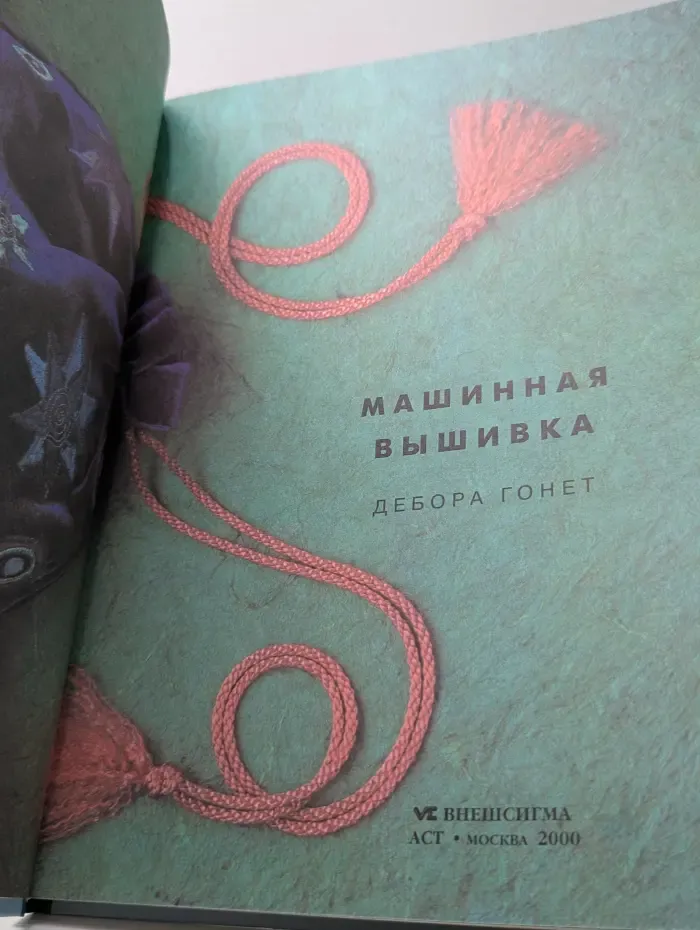 Машинная вышивка