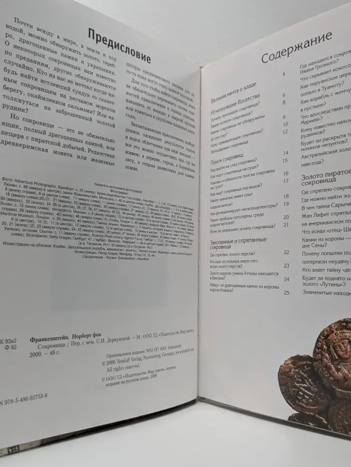 Зачем и почему. Сокровища