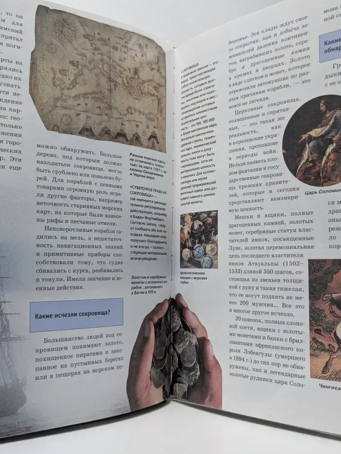 Зачем и почему. Сокровища