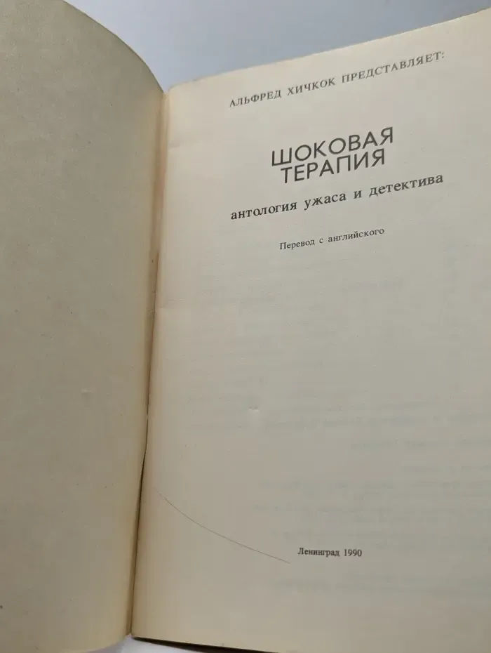Альфред Хичкок представляет. Шоковая терапия: антология ужаса и детектива