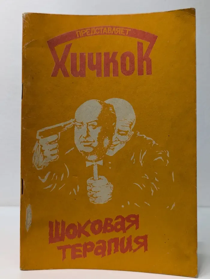 Альфред Хичкок представляет. Шоковая терапия: антология ужаса и детектива