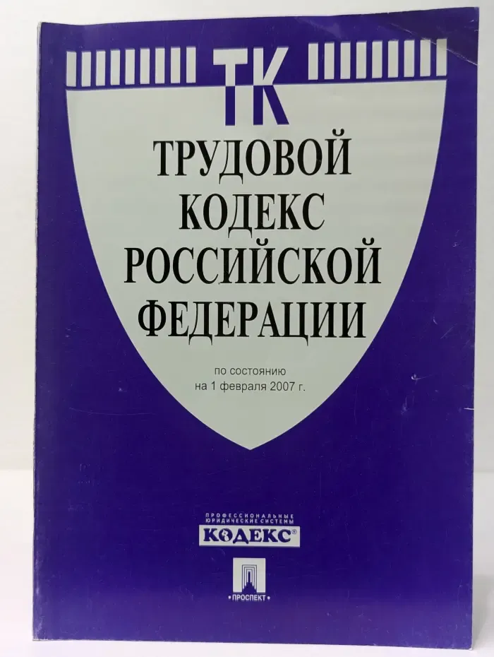 Трудовой кодекс Российской Федерации. По состоянию на 1 февраля 2007 года