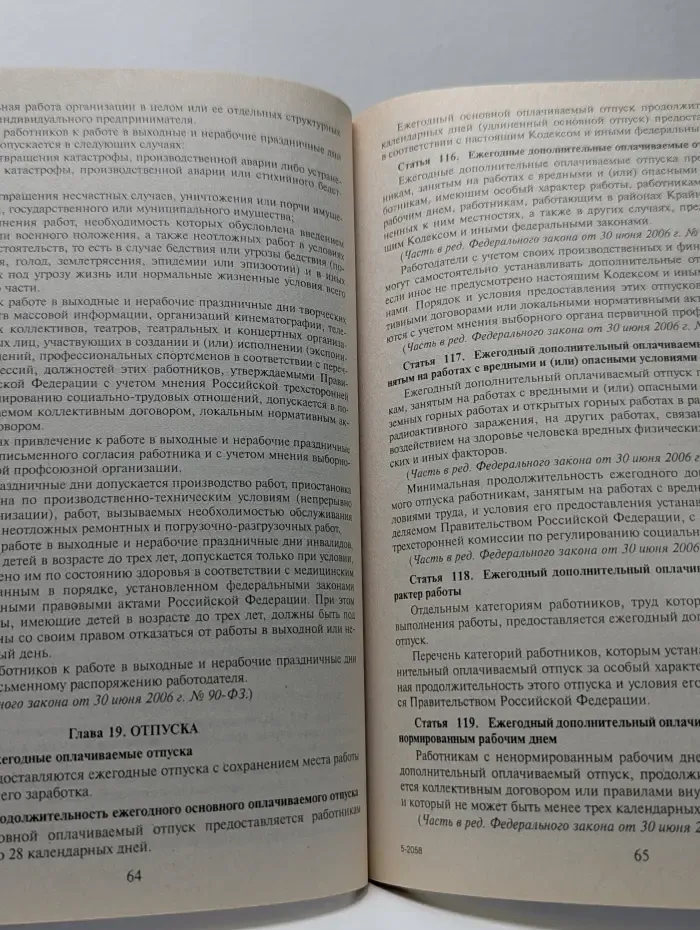 Трудовой кодекс Российской Федерации. По состоянию на 1 февраля 2007 года
