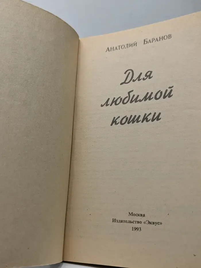 Для любимой кошки