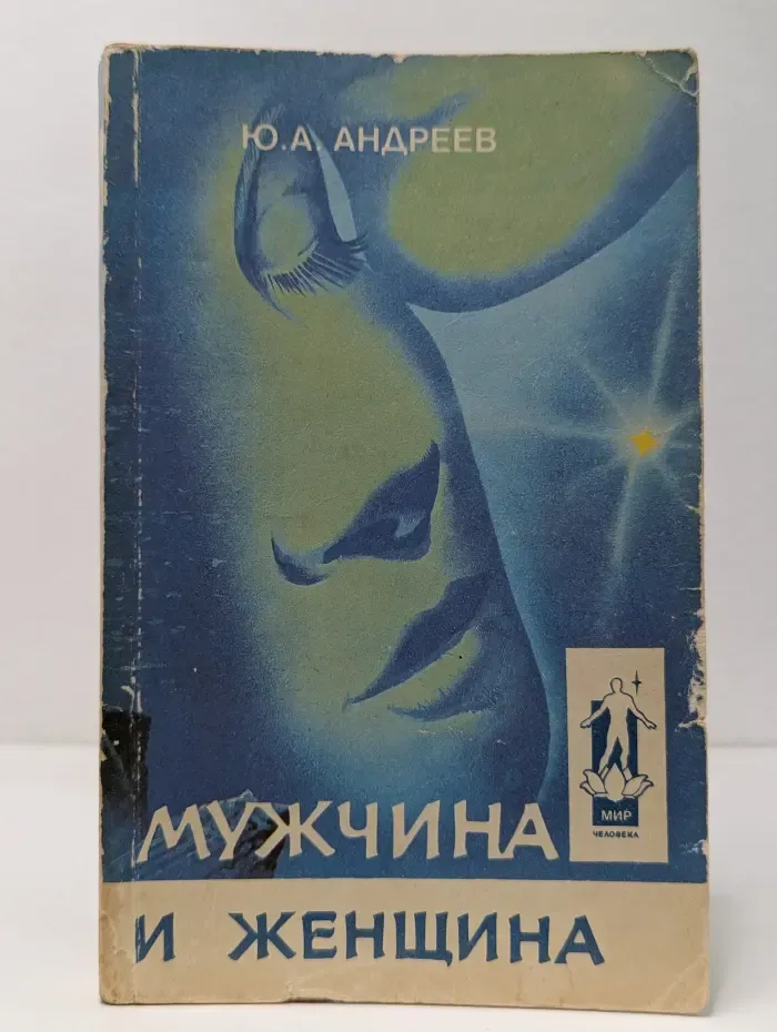 Мужчина и женщина