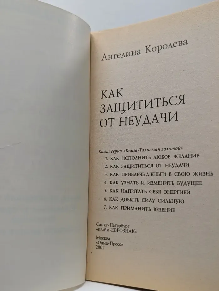 Книга-талисман золотой. Как защититься от неудачи