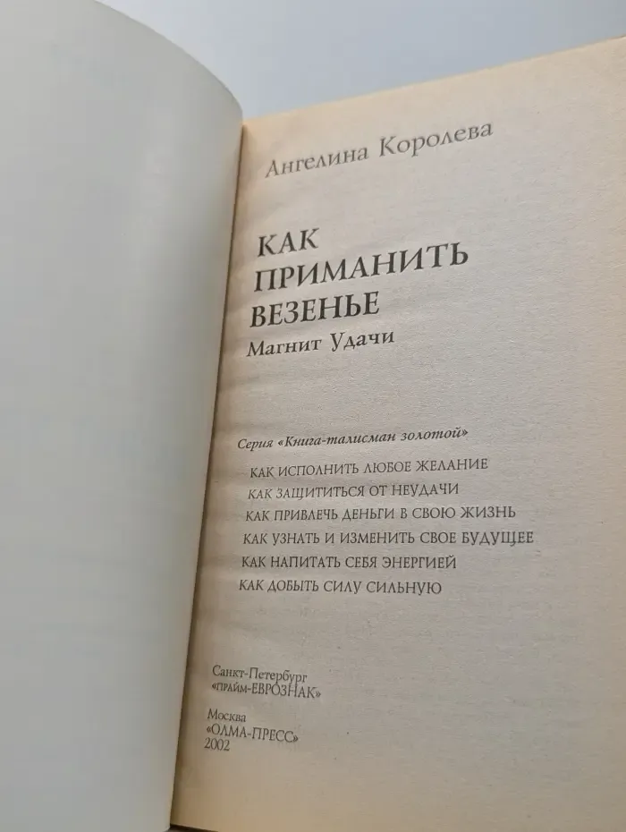 Книга-талисман золотой. Как приманить везенье. Магнит удачи