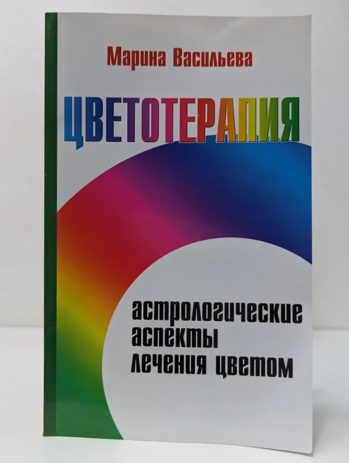 Цветотерапия. Астрологические аспекты лечения цветом