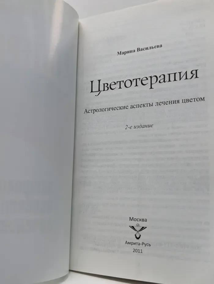 Цветотерапия. Астрологические аспекты лечения цветом