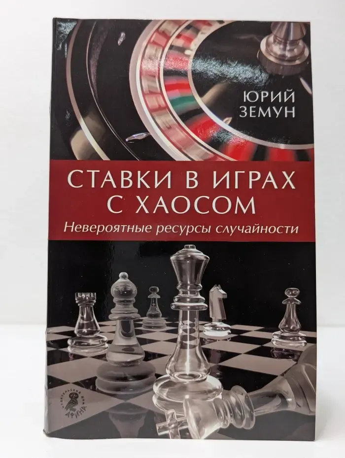 Возвращение силы. Ставки в играх с Хаосом. Невероятные ресурсы случайности