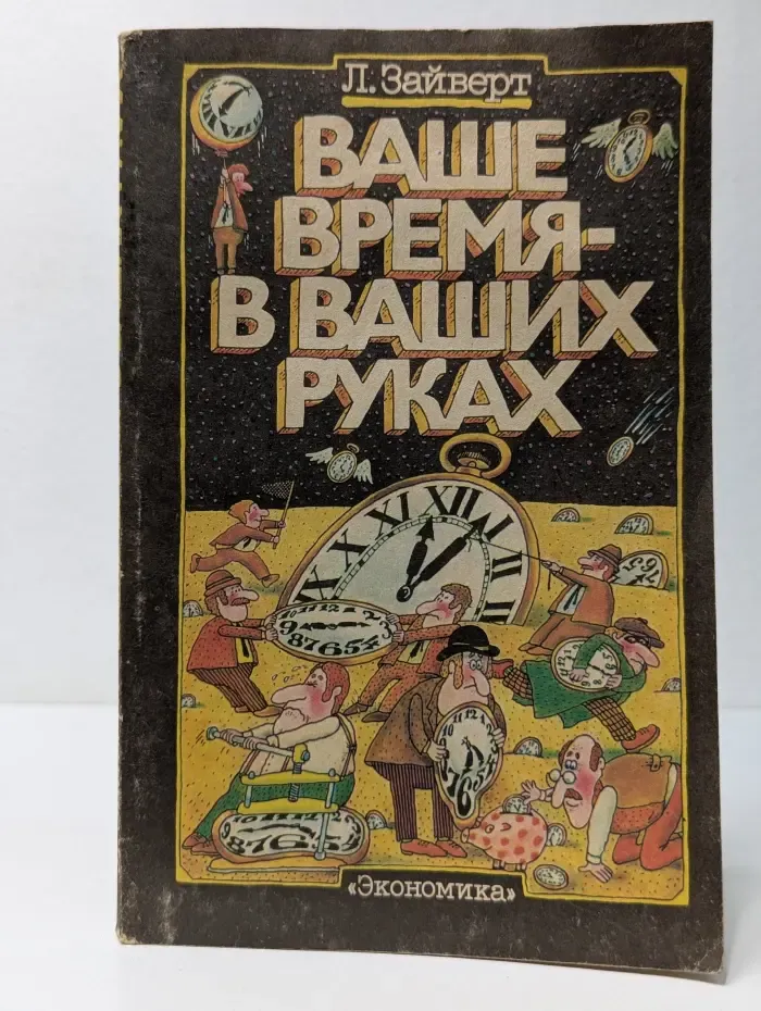 Ваше время в ваших руках