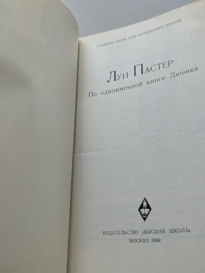 Учебная серия для начального чтения. Луи Пастер. По одноименной книге Дювика