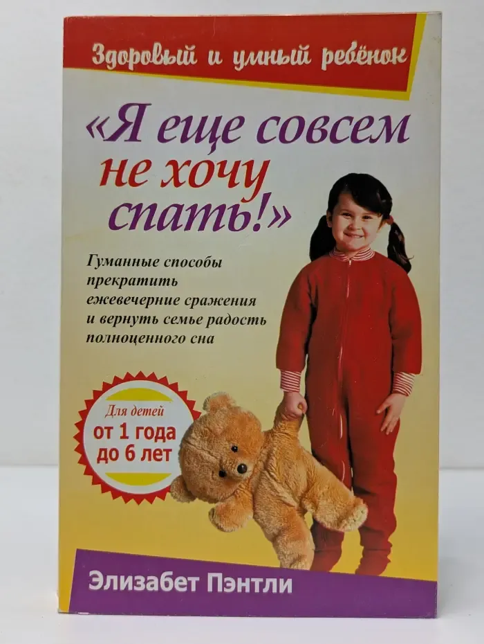 Здоровый и умный ребенок. Я еще совсем не хочу спать!