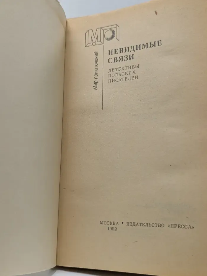 Мир приключений. Невидимые связи. Детективы польских писателей