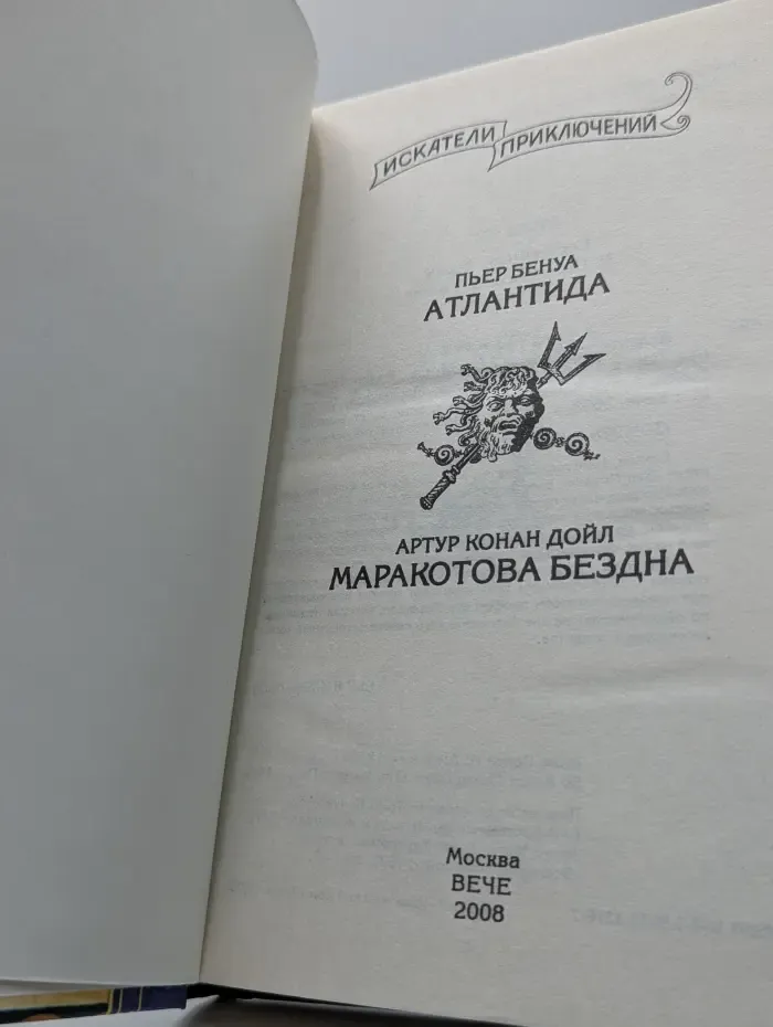 Искатели приключений. Атлантида. Маракотова бездна