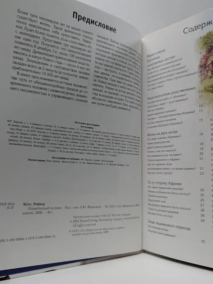Зачем и почему. Первобытный человек
