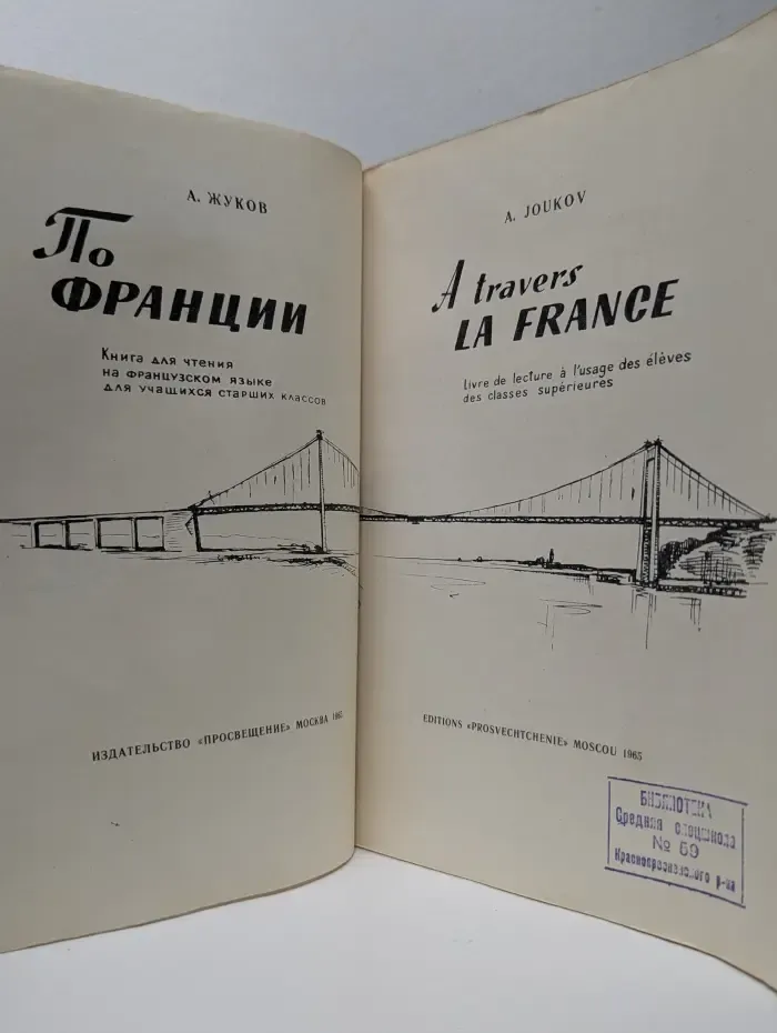 По Франции. A travers la France