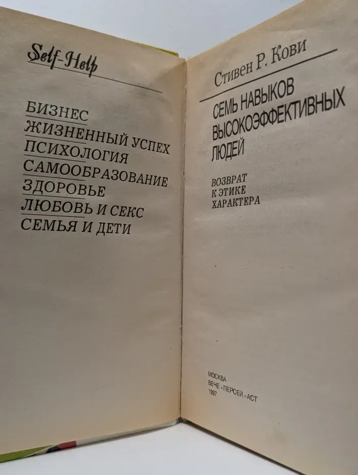 Семь навыков высокоэффективных людей. Возврат к этике характера
