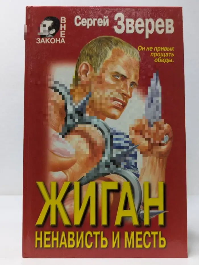 Вне закона. Жиган. Ненависть и месть