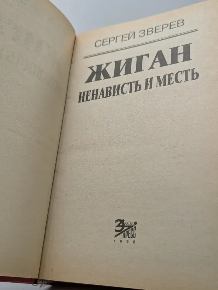 Вне закона. Жиган. Ненависть и месть