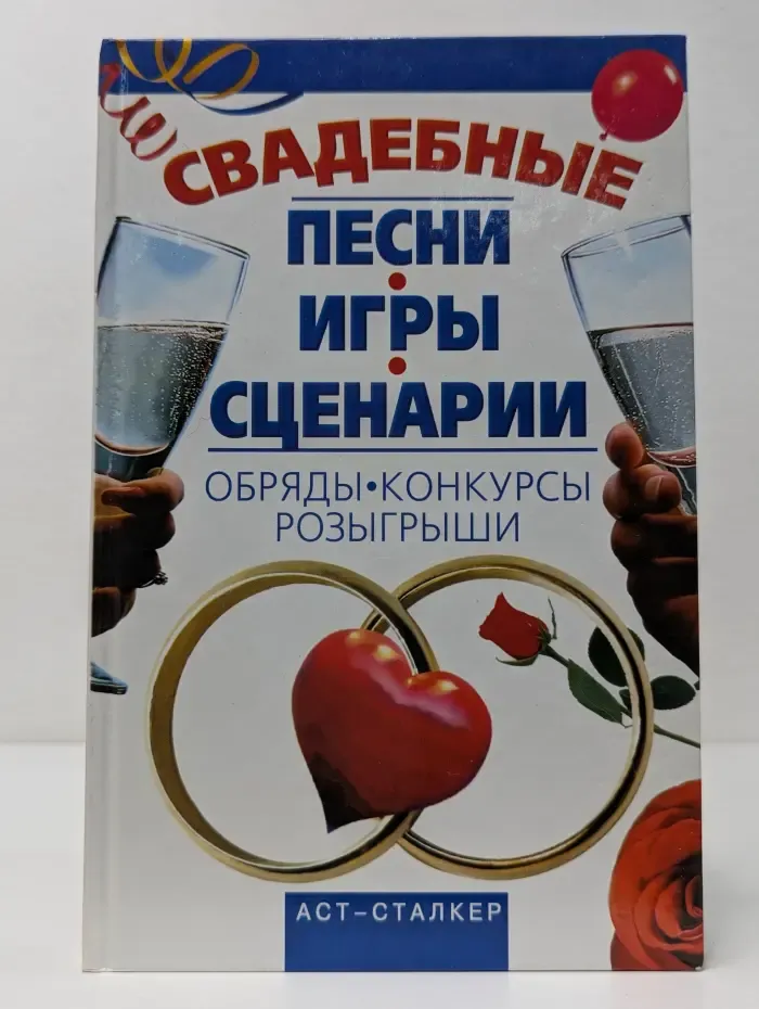Свадебные песни, игры, сценарии